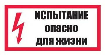 Знак электробезопасности Э12 ИСПЫТАНИЕ. Опасно для жизни.jpeg