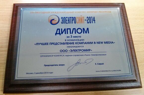 Диплом призёра Электросайт года 2014